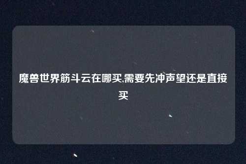 魔兽世界筋斗云在哪买,需要先冲声望还是直接买