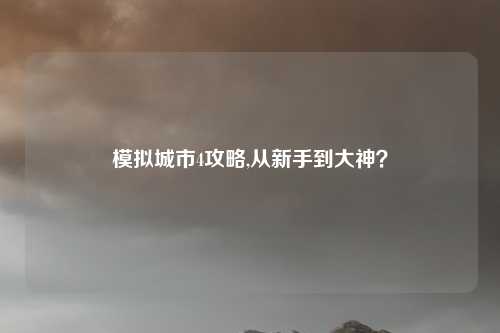 模拟城市4攻略,从新手到大神？