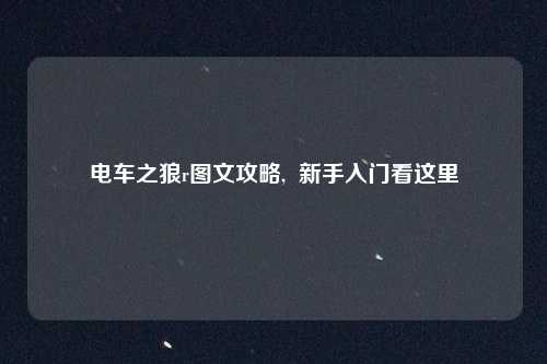 电车之狼r图文攻略,  新手入门看这里