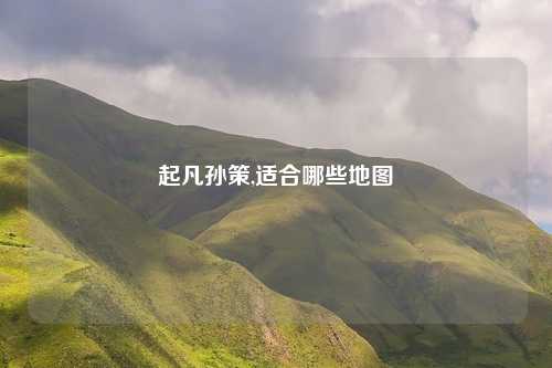 起凡孙策,适合哪些地图
