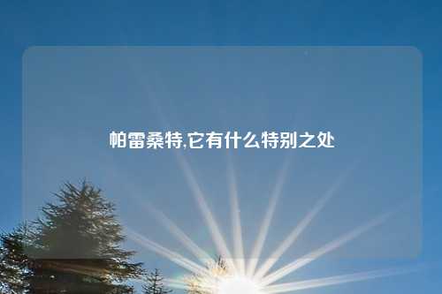 帕雷桑特,它有什么特别之处