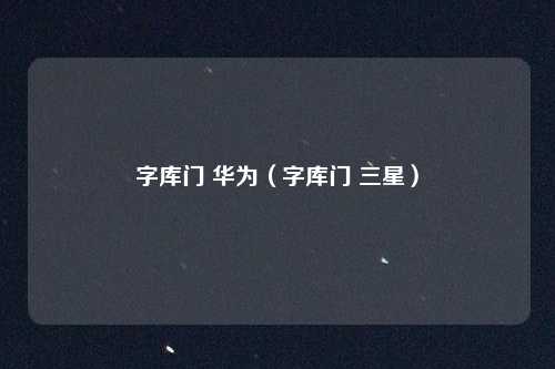 字库门 华为(字库门 三星)