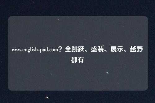 www.english-pad.com？全跳跃、盛装、展示、越野都有