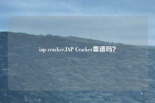 iap cracker,IAP Cracker靠谱吗？