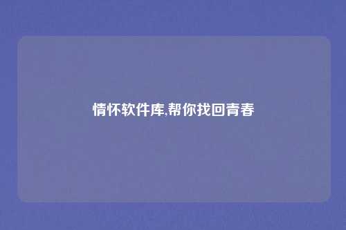 情怀软件库,帮你找回青春