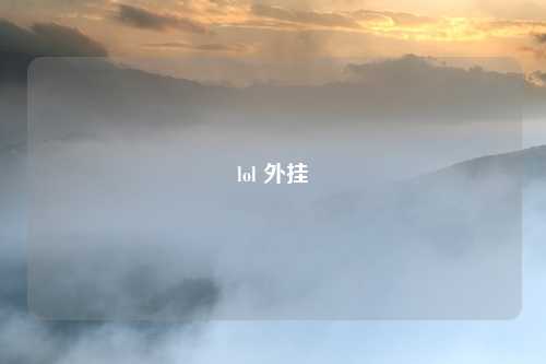 lol 外挂