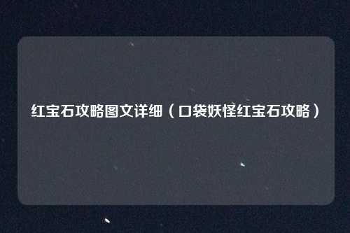 红宝石攻略图文详细(口袋妖怪红宝石攻略)