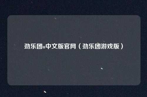 劲乐团u中文版官网(劲乐团游戏版)