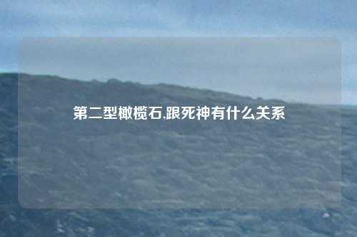 第二型橄榄石,跟死神有什么关系