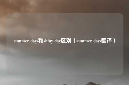 summer days和shiny day区别(summer days翻译)