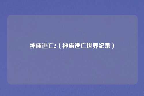 神庙逃亡2(神庙逃亡世界纪录)