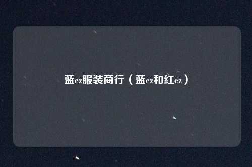 蓝ez服装商行（蓝ez和红ez）