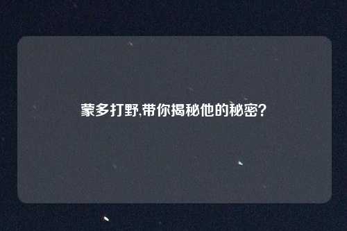 蒙多打野,带你揭秘他的秘密?