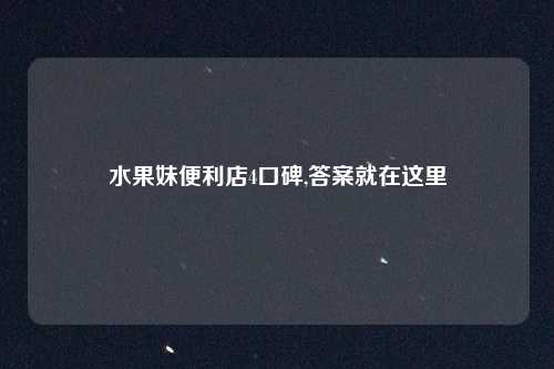 水果妹便利店4口碑,答案就在这里