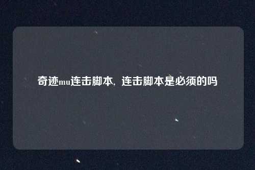 奇迹mu连击脚本,  连击脚本是必须的吗