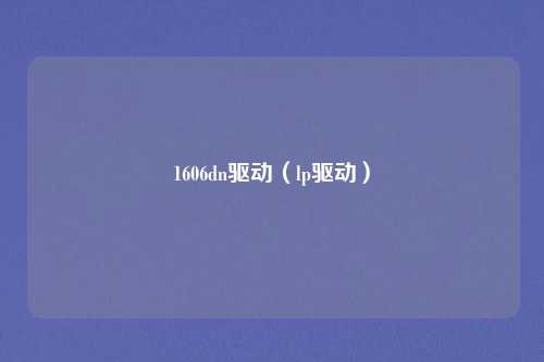 1606dn驱动(lp驱动)