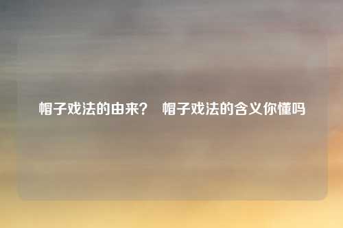 帽子戏法的由来？  帽子戏法的含义你懂吗