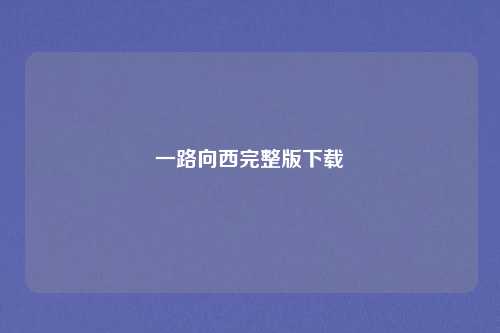 一路向西完整版下载