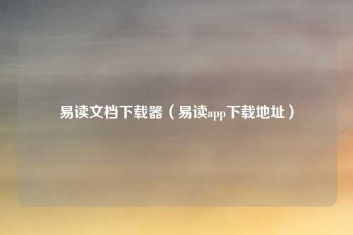 易读文档下载器（易读app下载地址）