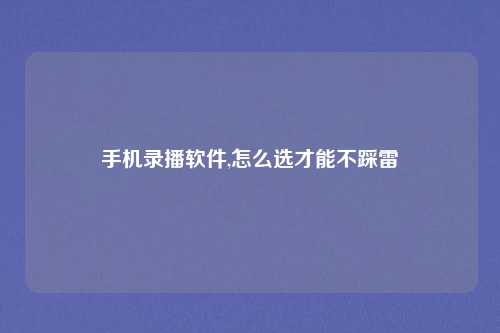 手机录播软件,怎么选才能不踩雷