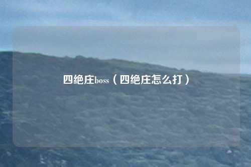 四绝庄boss(四绝庄怎么打)