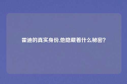 霍迪的真实身份,他隐藏着什么秘密？