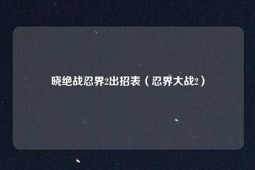 晓绝战忍界2出招表（忍界大战2）
