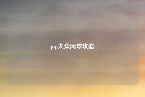 psp大众网球攻略