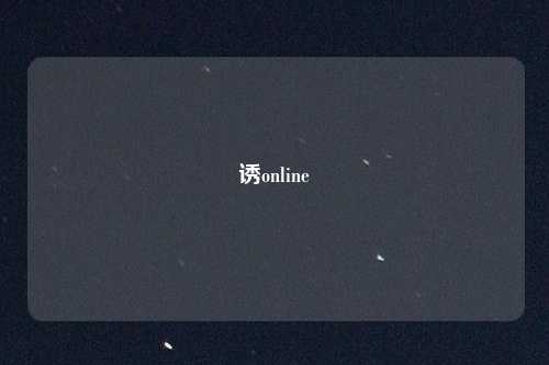 诱online