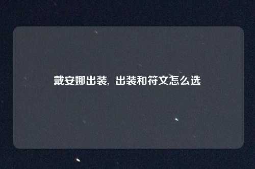 戴安娜出装,  出装和符文怎么选