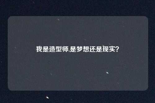 我是造型师,是梦想还是现实？