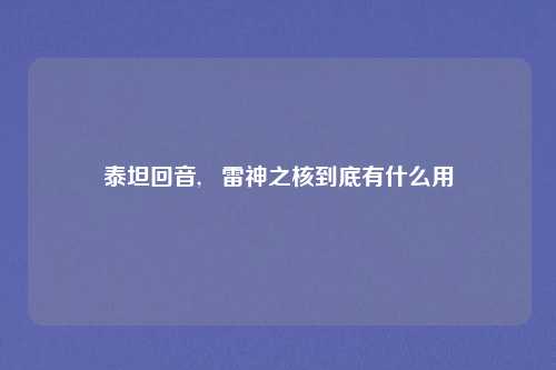 泰坦回音, 雷神之核到底有什么用