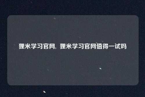 狸米学习官网,  狸米学习官网值得一试吗