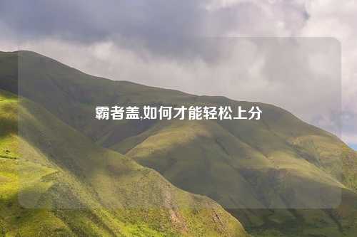 霸者盖,如何才能轻松上分