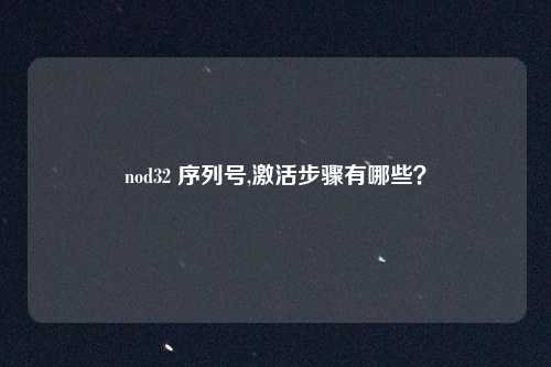 nod32 序列号,激活步骤有哪些?