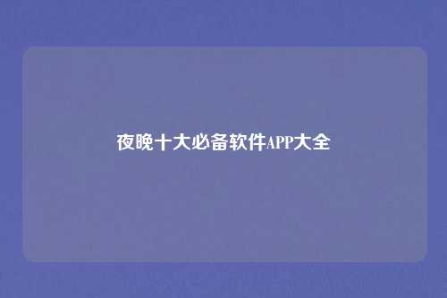夜晚十大必备软件APP大全