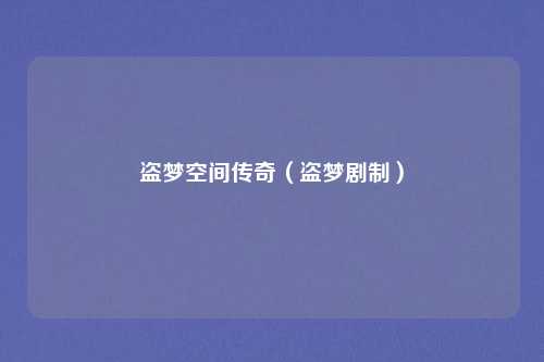 盗梦空间传奇(盗梦剧制)