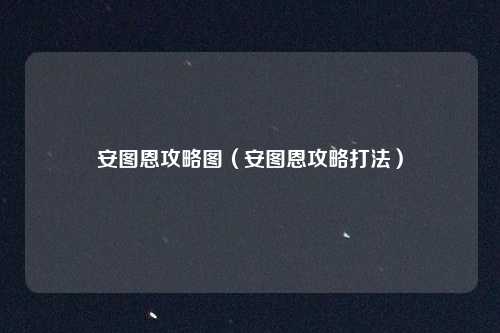 安图恩攻略图(安图恩攻略打法)