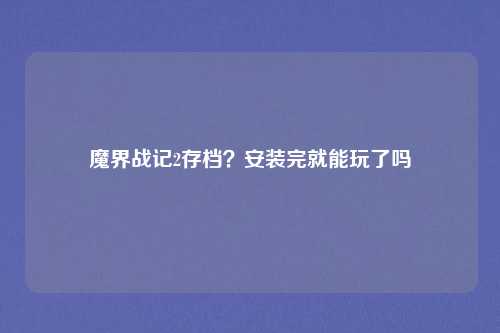 魔界战记2存档?安装完就能玩了吗