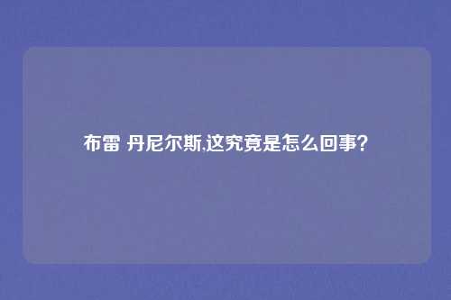 布雷 丹尼尔斯,这究竟是怎么回事？