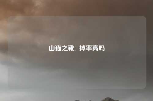 山猫之靴,  掉率高吗