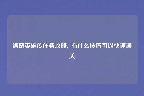 洛奇英雄传任务攻略,  有什么技巧可以快速通关