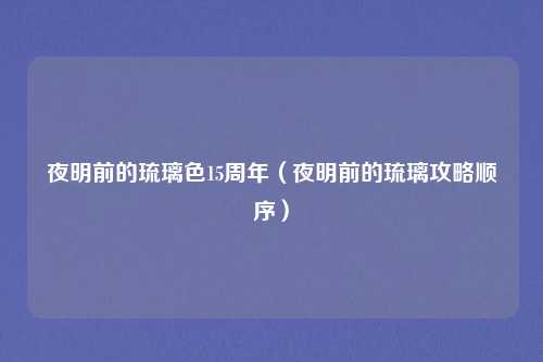 夜明前的琉璃色15周年（夜明前的琉璃攻略顺序）