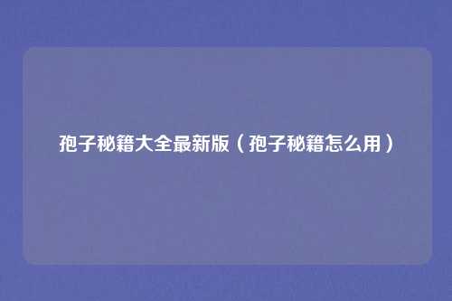 孢子秘籍大全最新版(孢子秘籍怎么用)