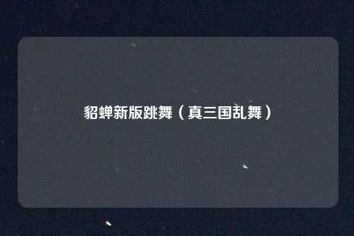 貂蝉新版跳舞（真三国乱舞）