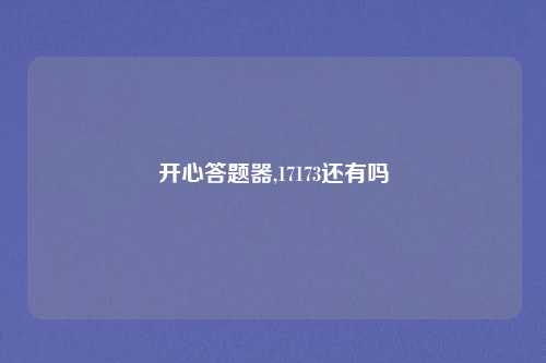 开心答题器,17173还有吗