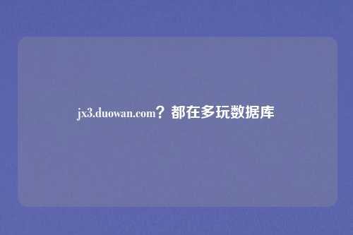 jx3.duowan.com？都在多玩数据库