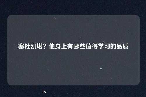 塞杜凯塔？他身上有哪些值得学习的品质