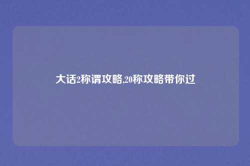 大话2称谓攻略,20称攻略带你过