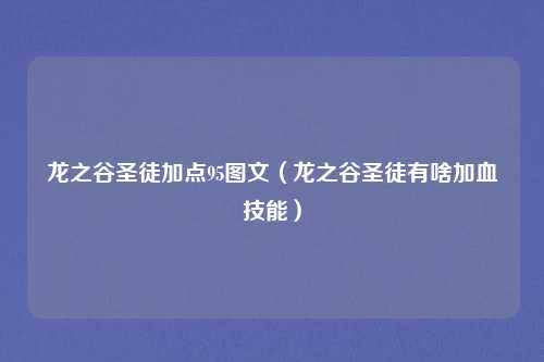 龙之谷圣徒加点95图文（龙之谷圣徒有啥加血技能）